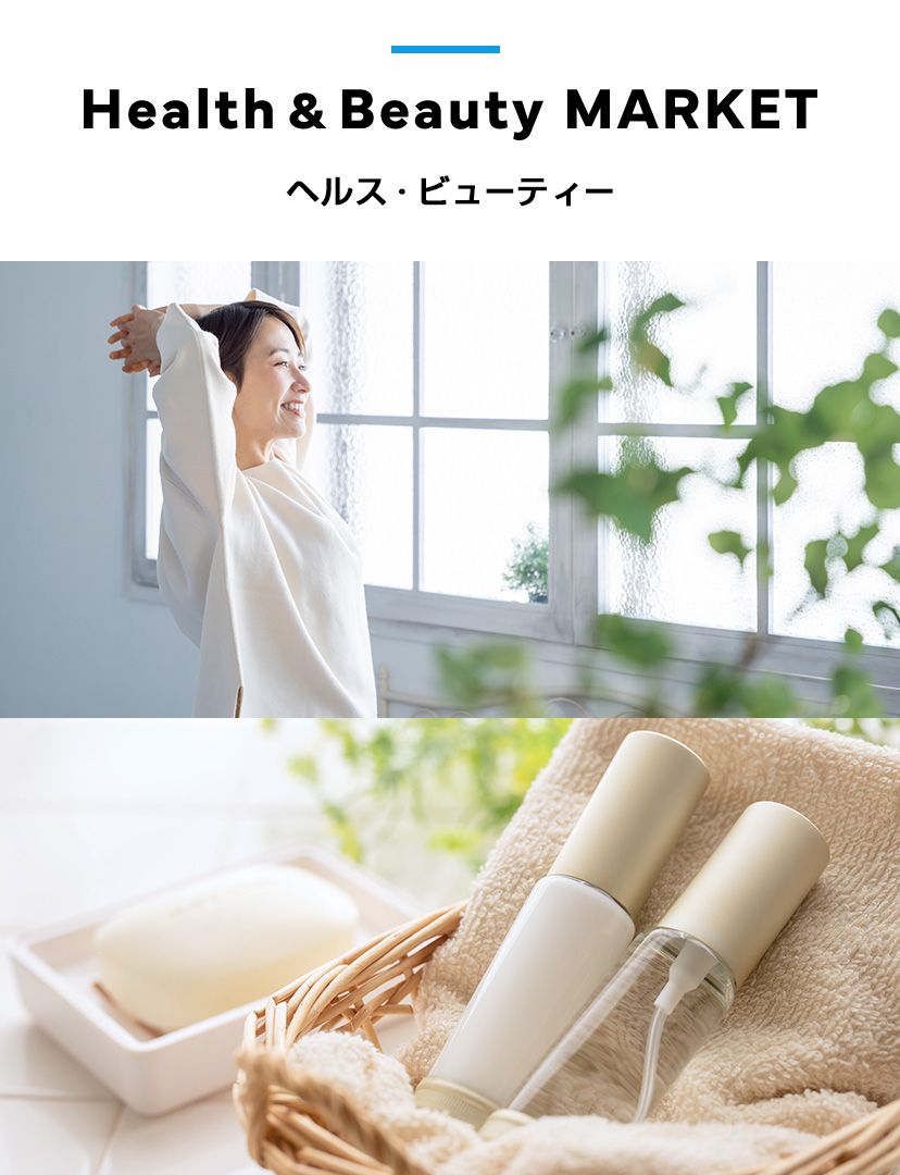 ヘルス・ビューティー