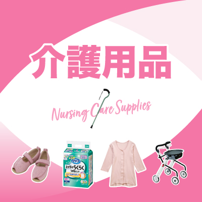 介護用品